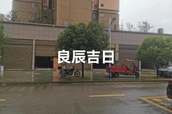 2024年9月适合动土开工的良辰吉日查询 2024年9月适合动土开工的良辰吉日查询