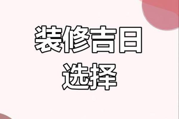 2025年9月房子装修开工选好日子怎么选 2025年9月房子装修开工选好日子怎么选