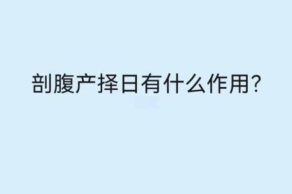 9月份剖腹产如何挑选好日子,要避开哪些不合适的日期 9月份剖腹产如何挑选好日子,要避开哪些不合适的日期