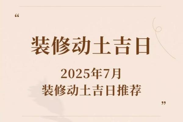 2025年新房装修开工黄道吉日查询及风水得把眼睛擦亮了 2025年新房装修开工黄道吉日查询及风水得把眼睛擦亮了