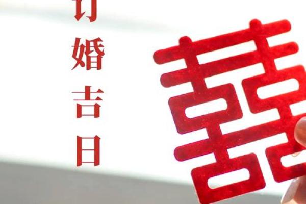 2025年十月适合订婚的周末日期与吉祥时辰推荐 2025年十月适合订婚的周末日期与吉祥时辰推荐