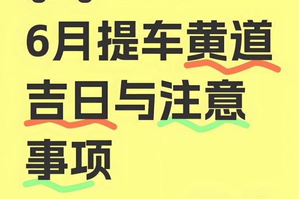 10月提车黄道吉日 10月提车黄道吉日