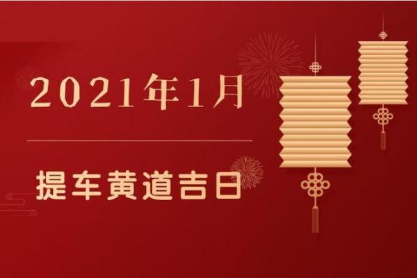 2025年10月适合提车的黄道吉日查询及得把眼睛擦亮了 2025年10月适合提车的黄道吉日查询及得把眼睛擦亮了