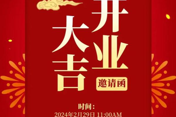 属虎的开业黄道吉日 属虎的开业黄道吉日