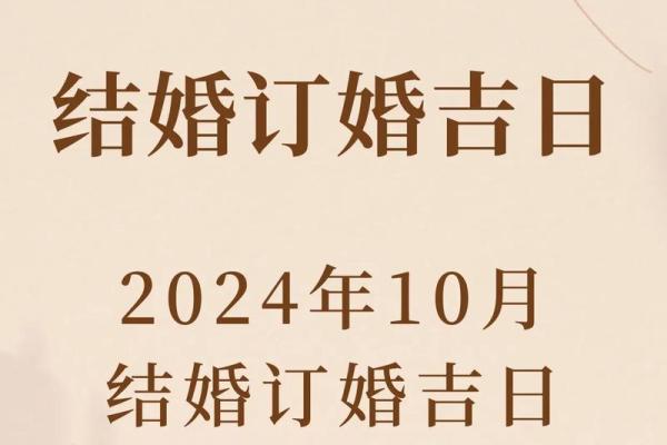2025年10月适合订婚的黄道吉日 2025年10月适合订婚的黄道吉日