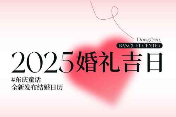 2025年哪几天领证结婚最吉利适合办婚礼还能赶上节假日 2025年哪几天领证结婚最吉利适合办婚礼还能赶上节假日