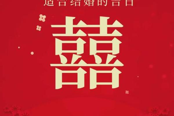 2025年结婚黄道吉日免费查询及最佳婚期推荐