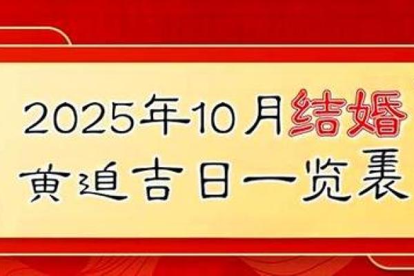 10月结婚选哪天好 老黄历推荐嫁娶吉日