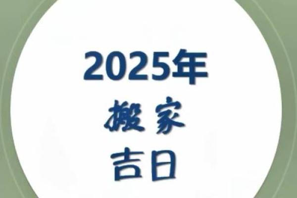 2025年9月最适合搬家的黄道吉日有哪些具体日期