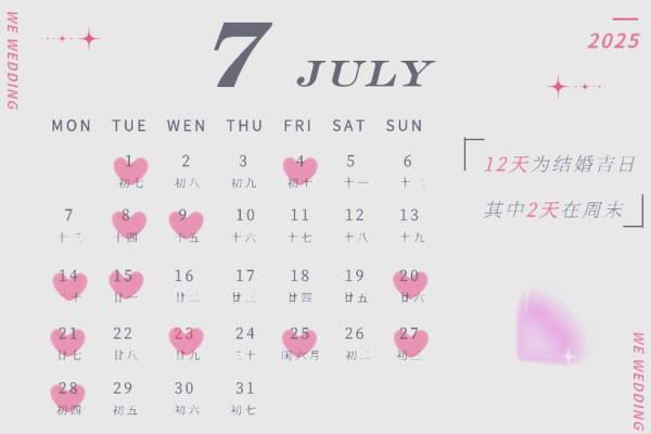 2025年结婚黄道吉日查询及挑选得把眼睛擦亮了