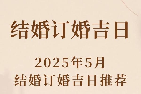 2025年10月订婚吉日查询及最佳日期推荐 2025年10月订婚吉日查询及最佳日期推荐