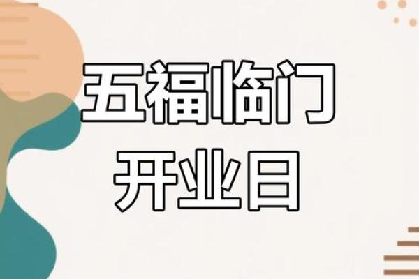 2025年10月求财最佳吉日是哪几天适合开业投资 2025年10月求财最佳吉日是哪几天适合开业投资