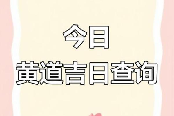 2025年8月安门黄道吉日查询及时辰方位指南