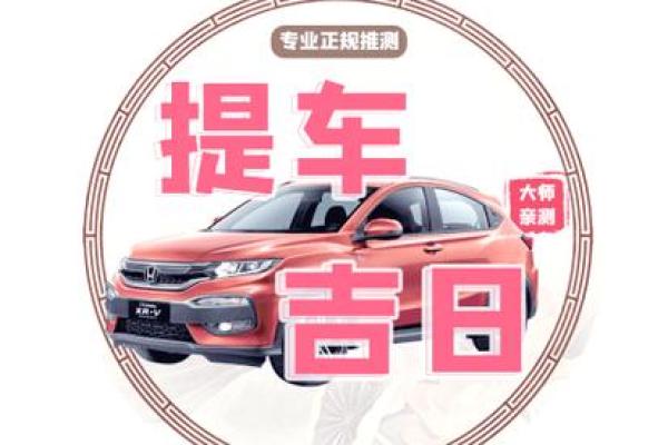 本月提车好日子查询 本月提车好日子查询