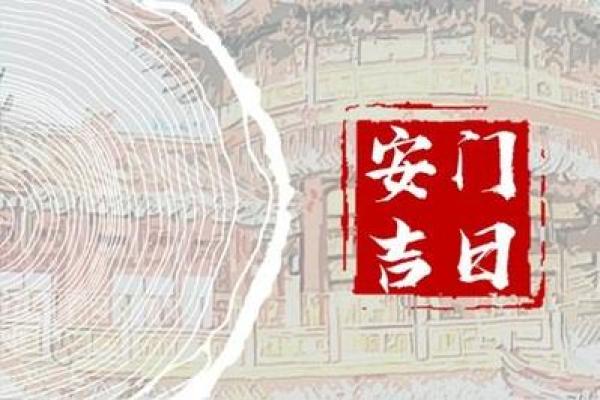 2024年农历十九月安门的黄道吉日