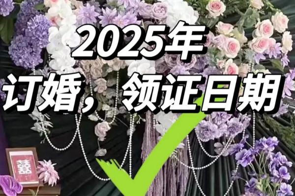 2025年订婚的最佳日子