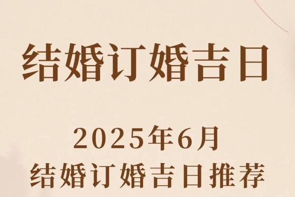 2025年订婚好日子有哪些需要避开哪些忌讳