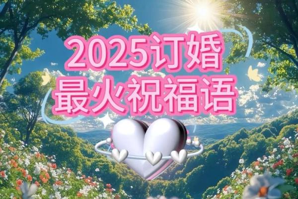 2025年订婚好日子有哪些需要避开哪些忌讳