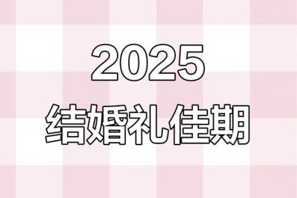 2025年适合订婚的黄道吉日查询及得把眼睛擦亮了
