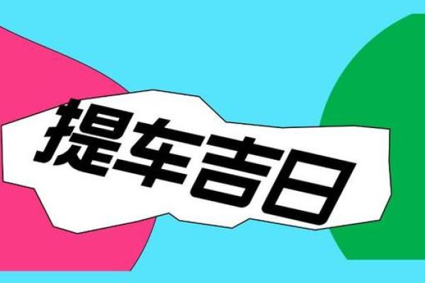 提车好日子2025年10月