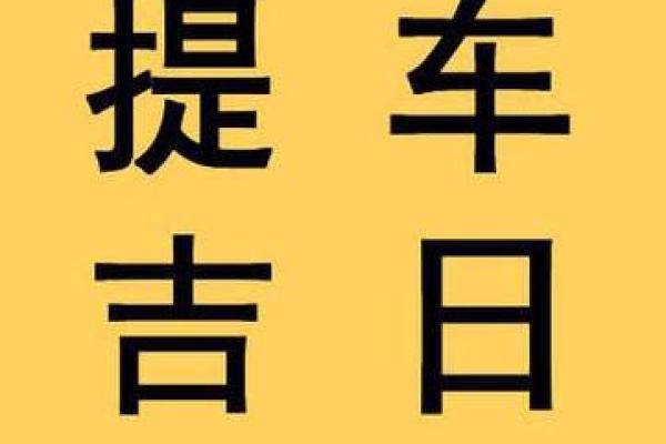 2025年10月提车黄历查询哪些日期不吉利需避开