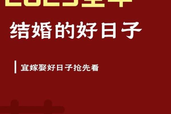2025年9月结婚最吉利日子