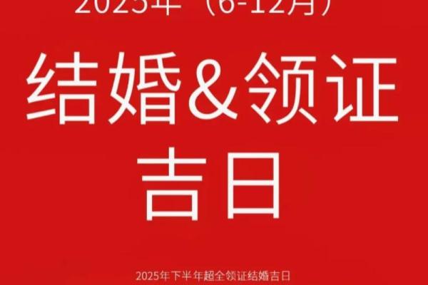 2025年9月领证黄道吉日查询及得把眼睛擦亮了