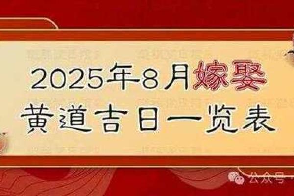 2025年十月初八结婚吉日查询及黄道吉日分析