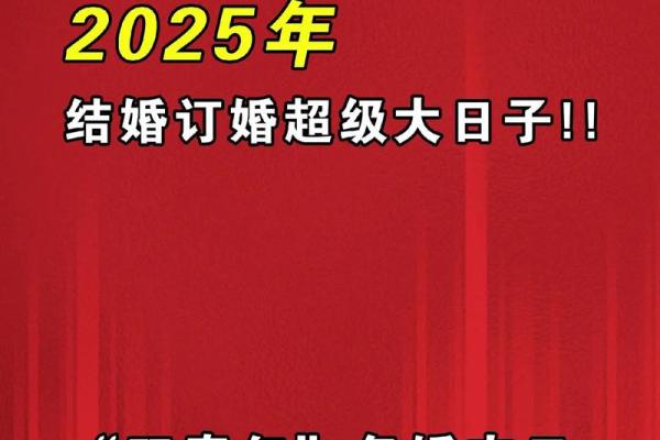 2025年订婚日期挑选攻略与习俗禁忌解析