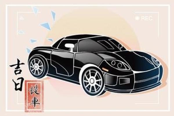 2025年9月新车交付黄历宜忌与4S店提车流程指南