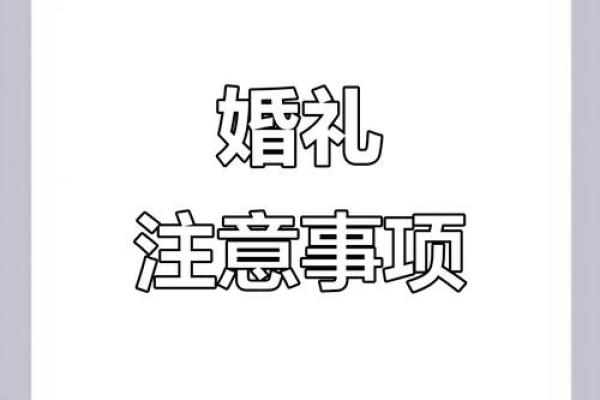 2025年农历十月结婚好日子有哪些需要注意的禁忌和习俗