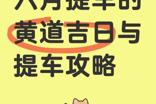 2025年10月提车好日子推荐，避开忌讳日期和时辰