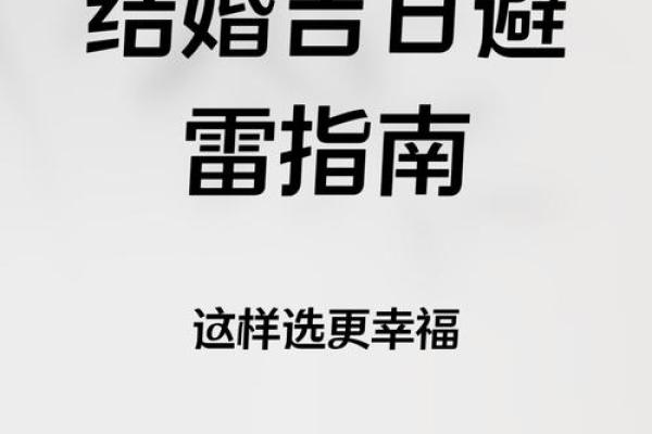 九月份结婚选哪天比较好要避开哪些忌讳