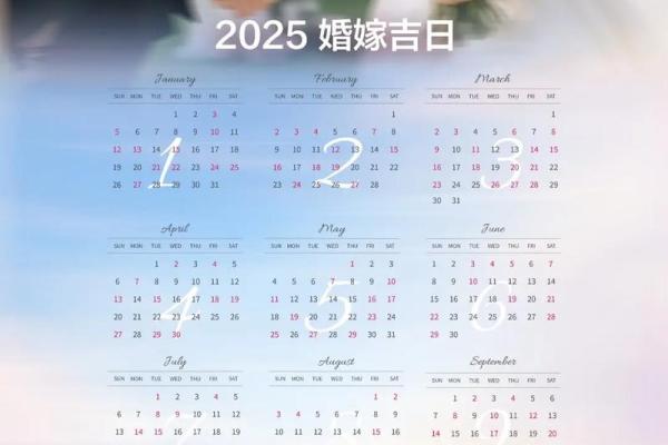 2025年10月结婚吉日查询