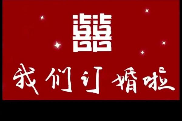 2025年订婚最佳日子
