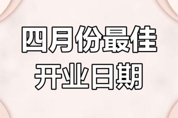2025年开业最好的日子是哪一天