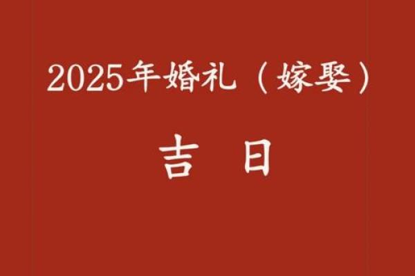 适合订婚的日子2025