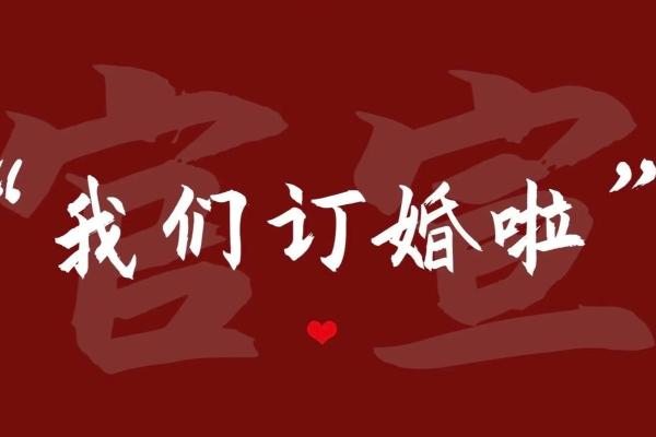 2025年9月订婚日期