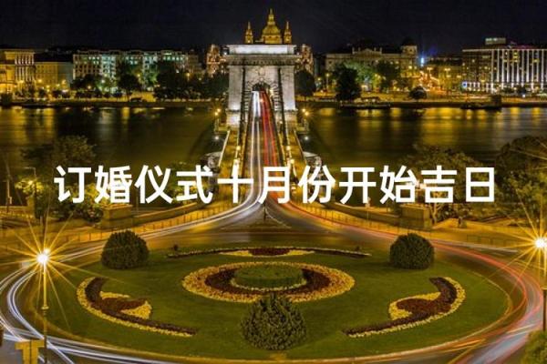 10月订婚选哪天好？要避开哪些不吉利的日子