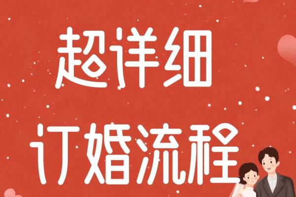 2025年订婚选什么日子寓意好又吉利