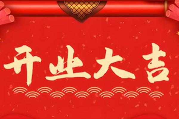 2025年开业黄道吉日