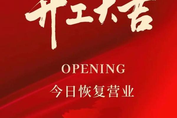 2025年适合开业的最佳黄道吉日查询及得把眼睛擦亮了