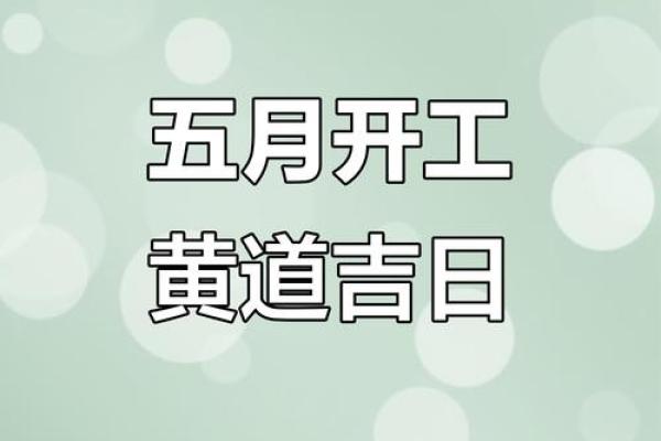 2025年8月最佳装修开工黄道吉日查询及风水注意事项