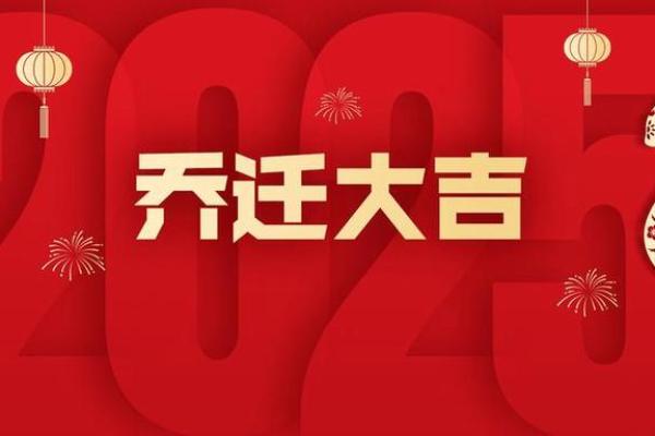 2025年10月乔迁黄道吉日