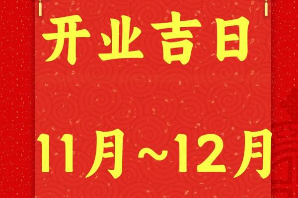 2025年10月开业大吉的日子