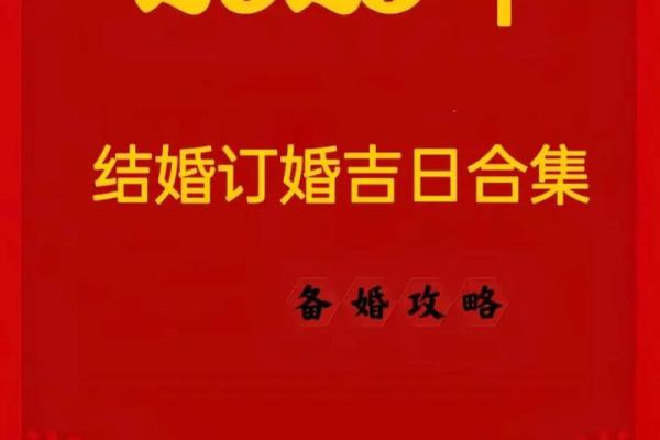 2025结婚最好六个日子