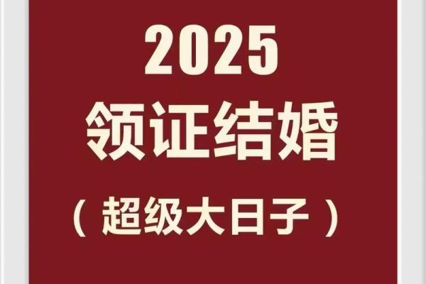 2025十月领证的最佳日子