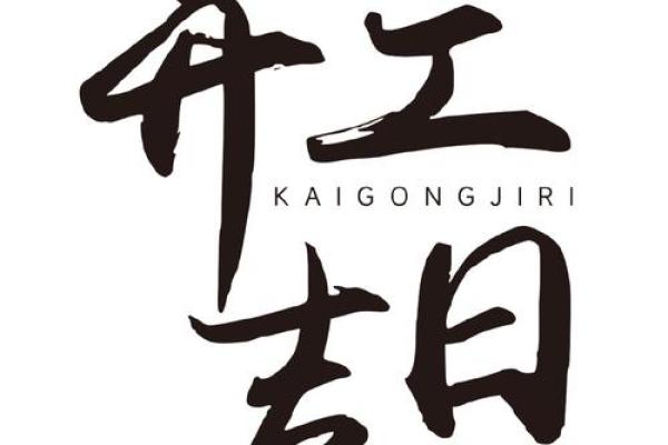 2025年9月份装修开工黄道吉日