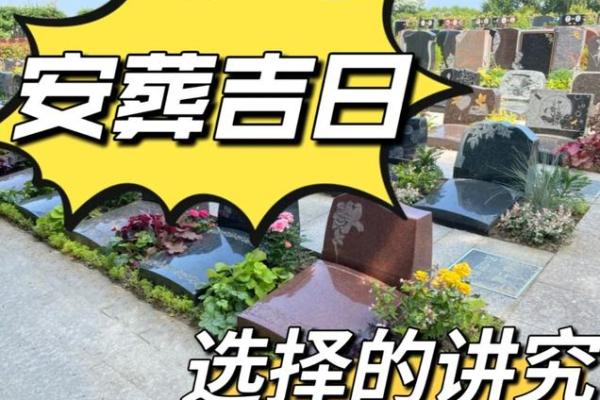 2025年安葬吉日查询，开工动土最佳日期与时辰选择