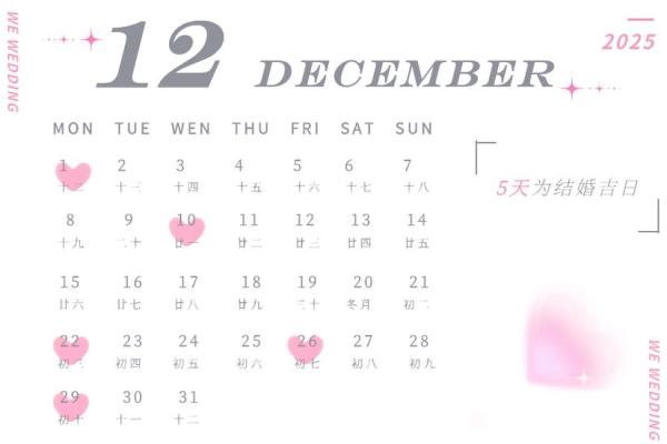 黄道吉日2025年10月吉日有哪些日子适合结婚